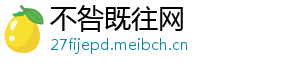 不咎既往网